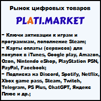 Рынок цифровых товаров plati.market, игры, игровые аккаунты, itunes, appstore, xbox, steam, ключи, пин-коды
